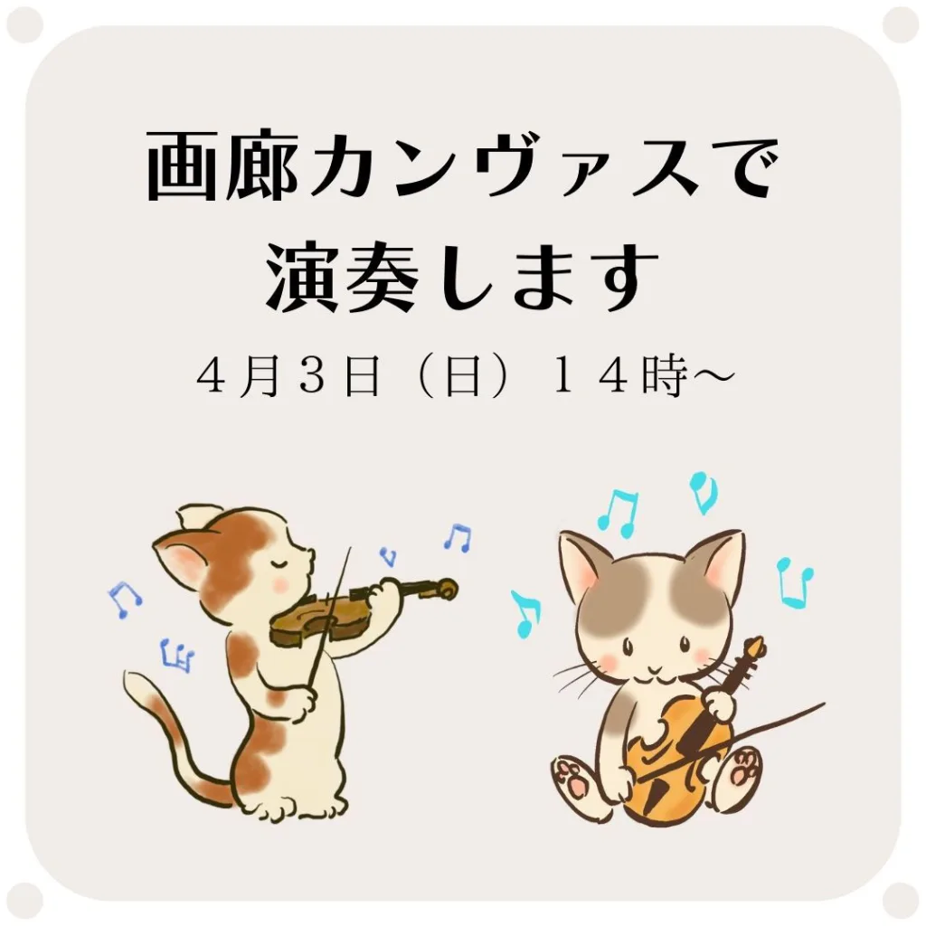 画廊カンヴァスで演奏します